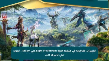 تغييرات مفاجئة في صفحة لعبة Light of Motiram على Steam.. تعرف على تأثيرها الآن